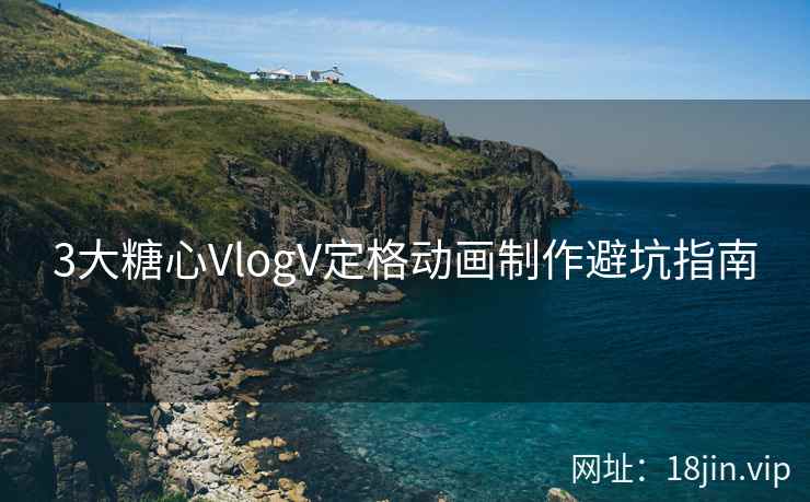 3大糖心VlogV定格动画制作避坑指南